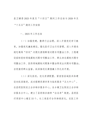 县卫健委2025年度及“十四五”期间工作总结与2026年及“十五五”期间工作安排