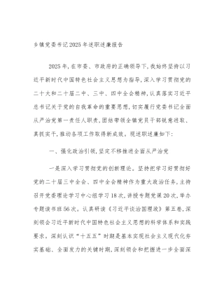 乡镇党委书记2025年述职述廉报告