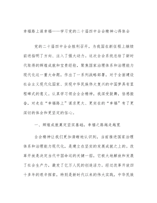 幸福路上谋幸福——学习党的二十届四中全会精神心得体会