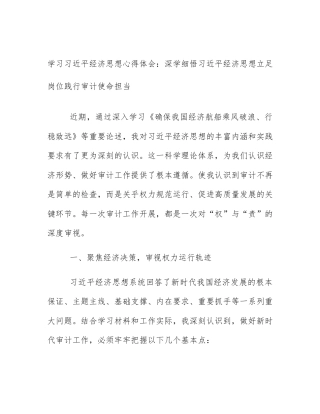学习习近平经济思想心得体会：深学细悟习近平经济思想立足岗位践行审计使命担当