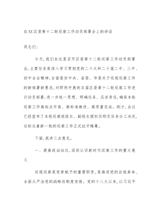 在XX区委第十二轮巡察工作动员部署会上的讲话