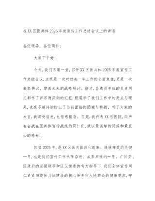 在XX区医共体2025年度宣传工作总结会议上的讲话