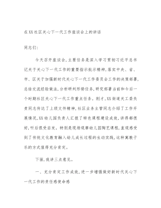 在XX社区关心下一代工作座谈会上的讲话