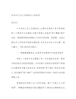 在XX市工会工作推进会上的讲话