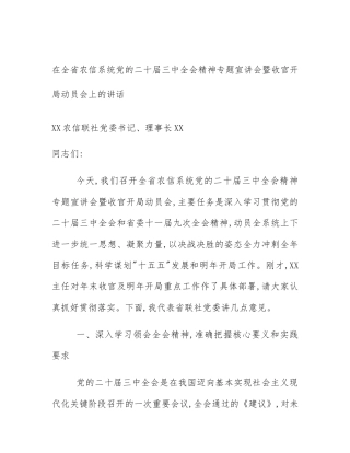 在全省农信系统党的二十届三中全会精神专题宣讲会暨收官开局动员会上的讲话
