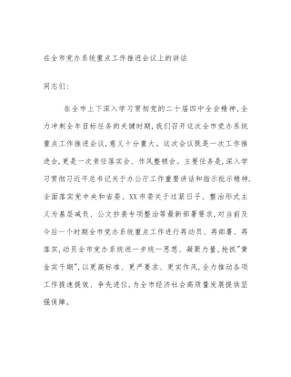 在全市党办系统重点工作推进会议上的讲话