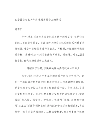 在全县公安机关年终冲刺攻坚会上的讲话