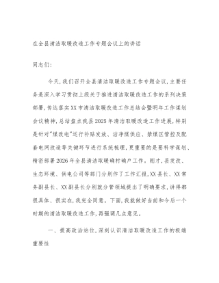 在全县清洁取暖改造工作专题会议上的讲话