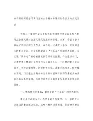 在市委组织部学习贯彻党的全会精神专题研讨会议上的交流发言