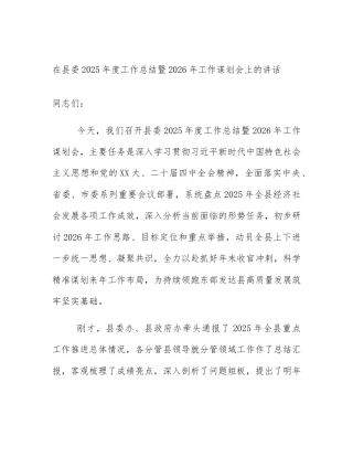 在县委2025年度工作总结暨2026年工作谋划会上的讲话