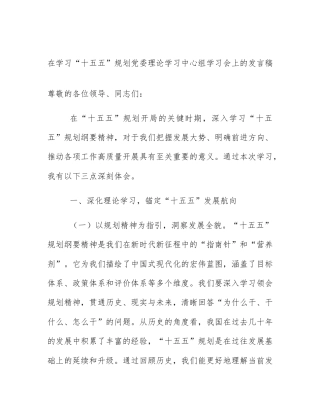 在学习“十五五”规划党委理论学习中心组学习会上的发言稿