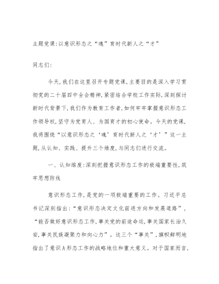 主题党课_以意识形态之“魂”育时代新人之“才”