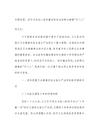 专题党课：坚守为民初心筑牢廉洁防线当好群众健康_守门人_
