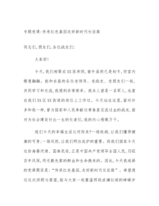 专题党课_传承红色基因走好新时代长征路