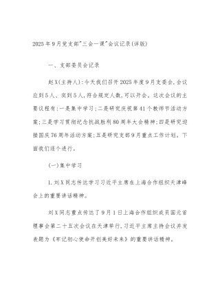 2025年9月党支部_三会一课_会议记录(详版)