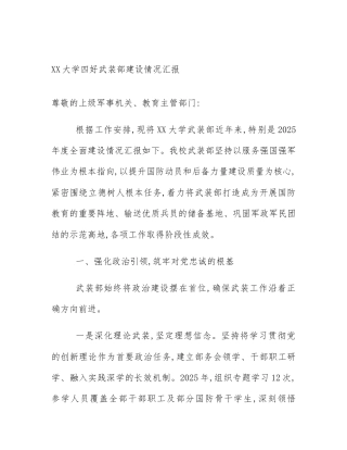 XX大学四好武装部建设情况汇报