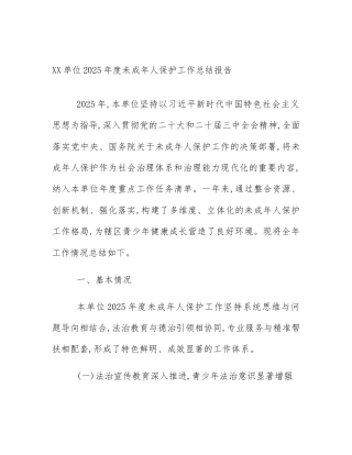 XX单位2025年度未成年人保护工作总结报告