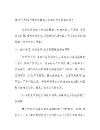 XX单位2025年度校园健康与疾病防控工作情况报告