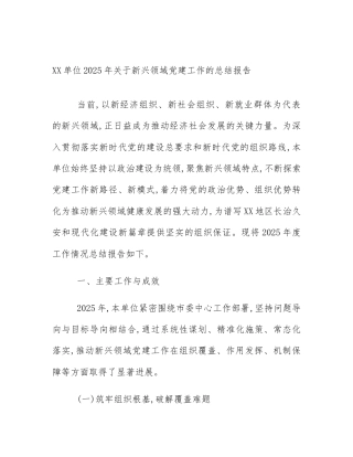 XX单位2025年关于新兴领域党建工作的总结报告