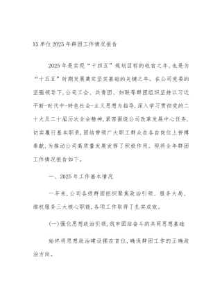 XX单位2025年群团工作情况报告
