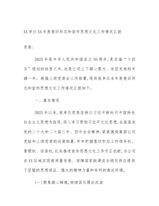 XX单位XX年度意识形态和宣传思想文化工作情况汇报