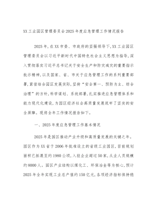 XX工业园区管理委员会2025年度应急管理工作情况报告
