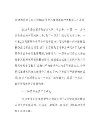 XX集团股份有限公司2025年党风廉政建设和反腐败工作总结