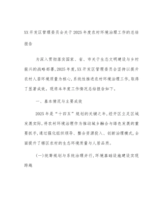 XX开发区管理委员会关于2025年度农村环境治理工作的总结报告