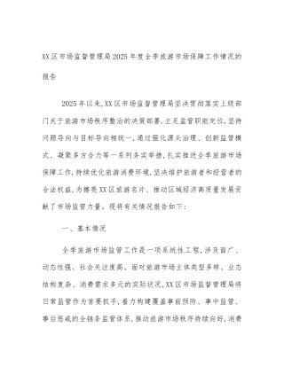XX区市场监督管理局2025年度全季旅游市场保障工作情况的报告