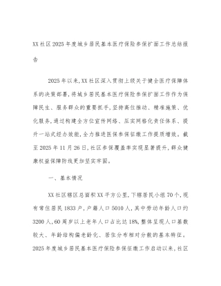 XX社区2025年度城乡居民基本医疗保险参保扩面工作总结报告