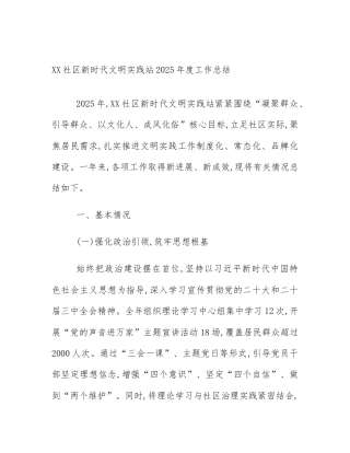 XX社区新时代文明实践站2025年度工作总结