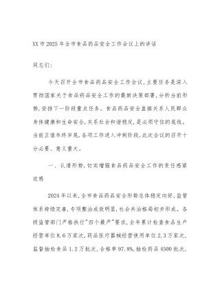 XX市2025年全市食品药品安全工作会议上的讲话