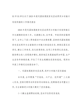 XX市XX单位关于2025年度巩固拓展脱贫攻坚成果同乡村振兴有效衔接的工作情况报告