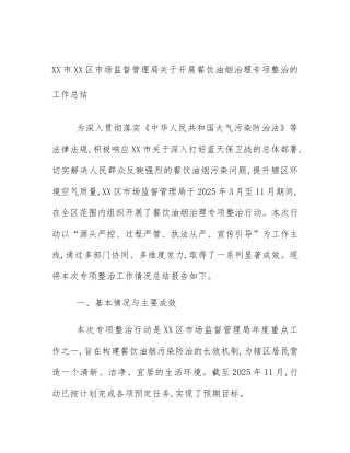 XX市XX区市场监督管理局关于开展餐饮油烟治理专项整治的工作总结