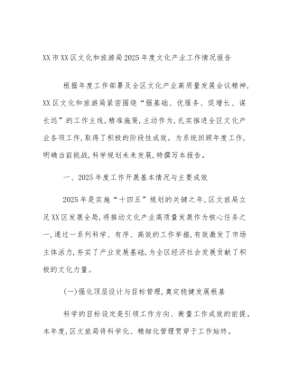 XX市XX区文化和旅游局2025年度文化产业工作情况报告