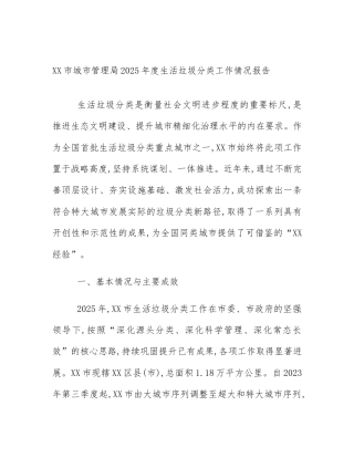 XX市城市管理局2025年度生活垃圾分类工作情况报告
