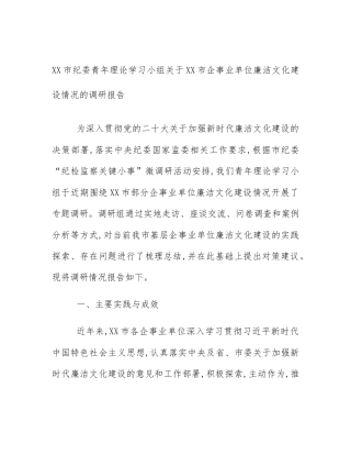 XX市纪委青年理论学习小组关于XX市企事业单位廉洁文化建设情况的调研报告