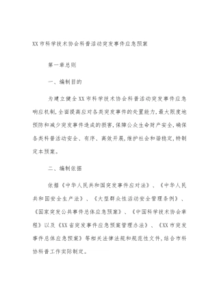 XX市科学技术协会科普活动突发事件应急预案