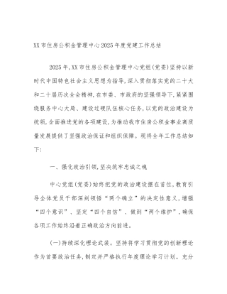 XX市住房公积金管理中心2025年度党建工作总结
