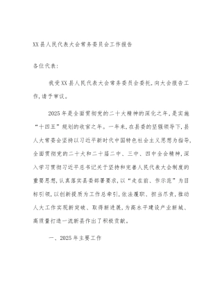 XX县人民代表大会常务委员会工作报告