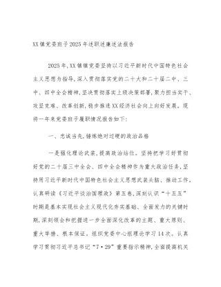 XX镇党委班子2025年述职述廉述法报告