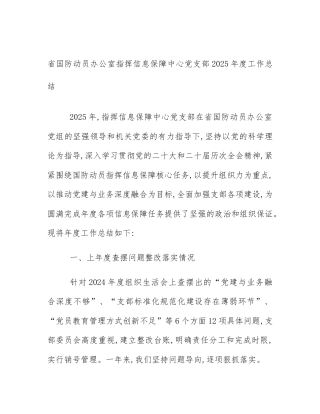 省国防动员办公室指挥信息保障中心党支部2025年度工作总结