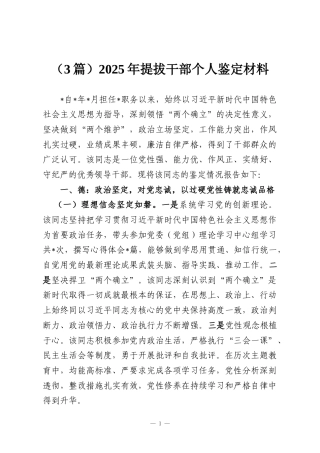 （3篇）2025年提拔干部个人鉴定材料