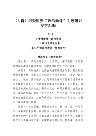 （3篇）纪委监委“政治画像”主题研讨发言汇编