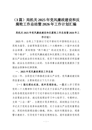 （3篇）局机关2025年党风廉政建设和反腐败工作总结暨2026年工作计划汇编