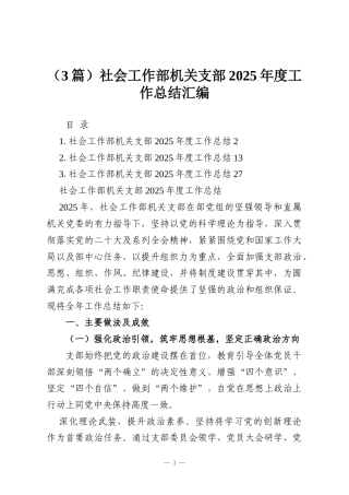 （3篇）社会工作部机关支部2025年度工作总结汇编