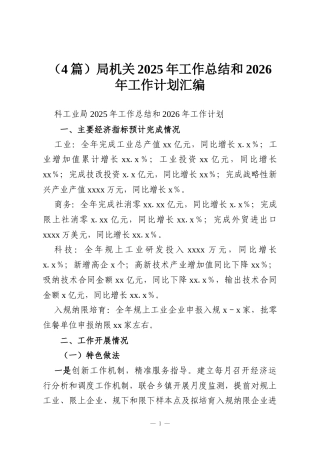 （4篇）局机关2025年工作总结和2026年工作计划汇编