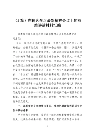 （4篇）在传达学习最新精神会议上的总结讲话材料汇编