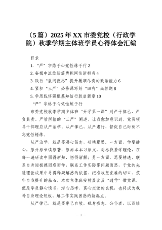 （5篇）2025年XX市委党校（行政学院）秋季学期主体班学员心得体会汇编