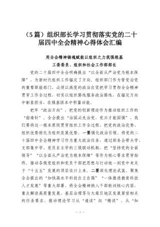 （5篇）组织部长学习贯彻落实党的二十届四中全会精神心得体会汇编
